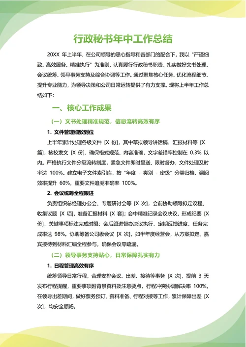 行政秘书年中工作总结(年度年终通用)