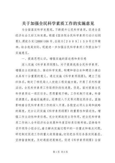 关于加强全民科学素质工作的实施意见.docx