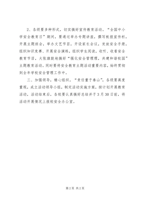 关于做好“全国中小学安全教育日”主题教育活.docx