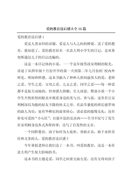 爱的教育读后感大全15篇