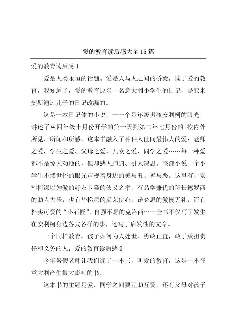 爱的教育读后感大全15篇