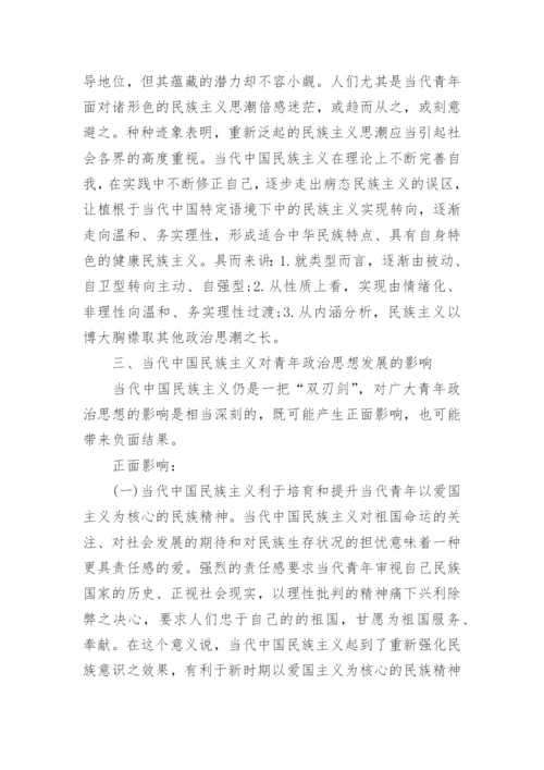 论当代中国民族主义对青年政治思想发展的影响论文.docx