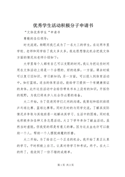 优秀学生活动积极分子申请书 (5).docx