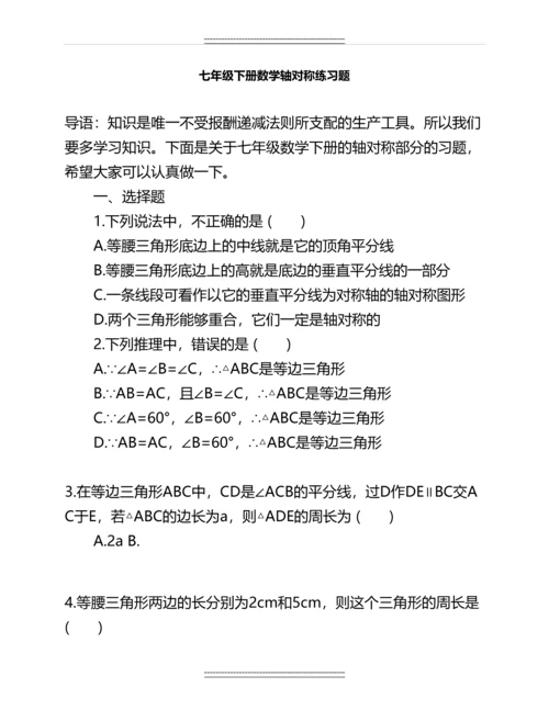 七年级下册数学轴对称练习题名师资料.docx