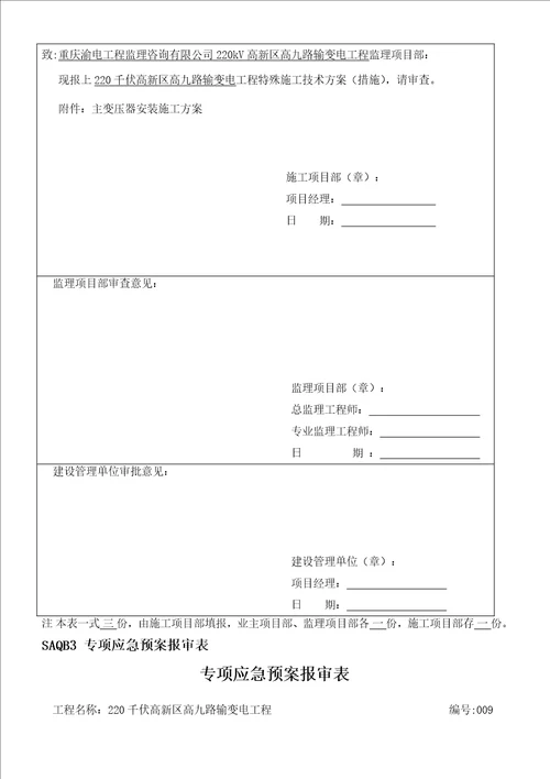 工程施工计划报审表