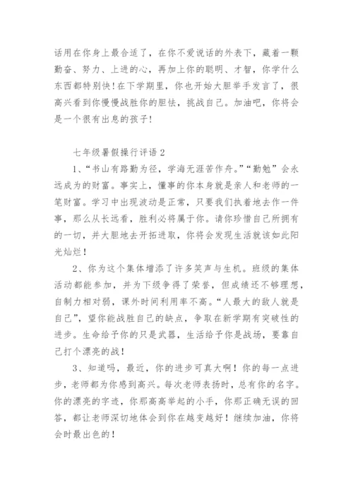 七年级暑假操行评语.docx