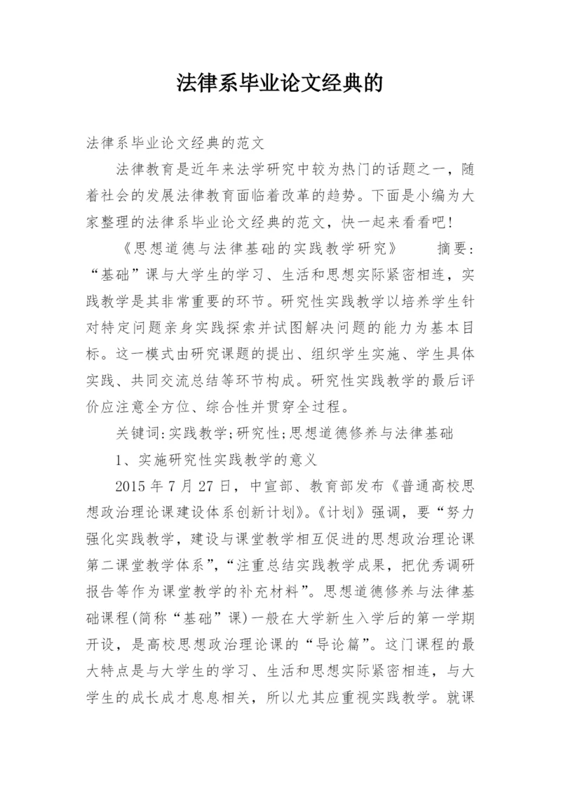 法律系毕业论文经典的.docx