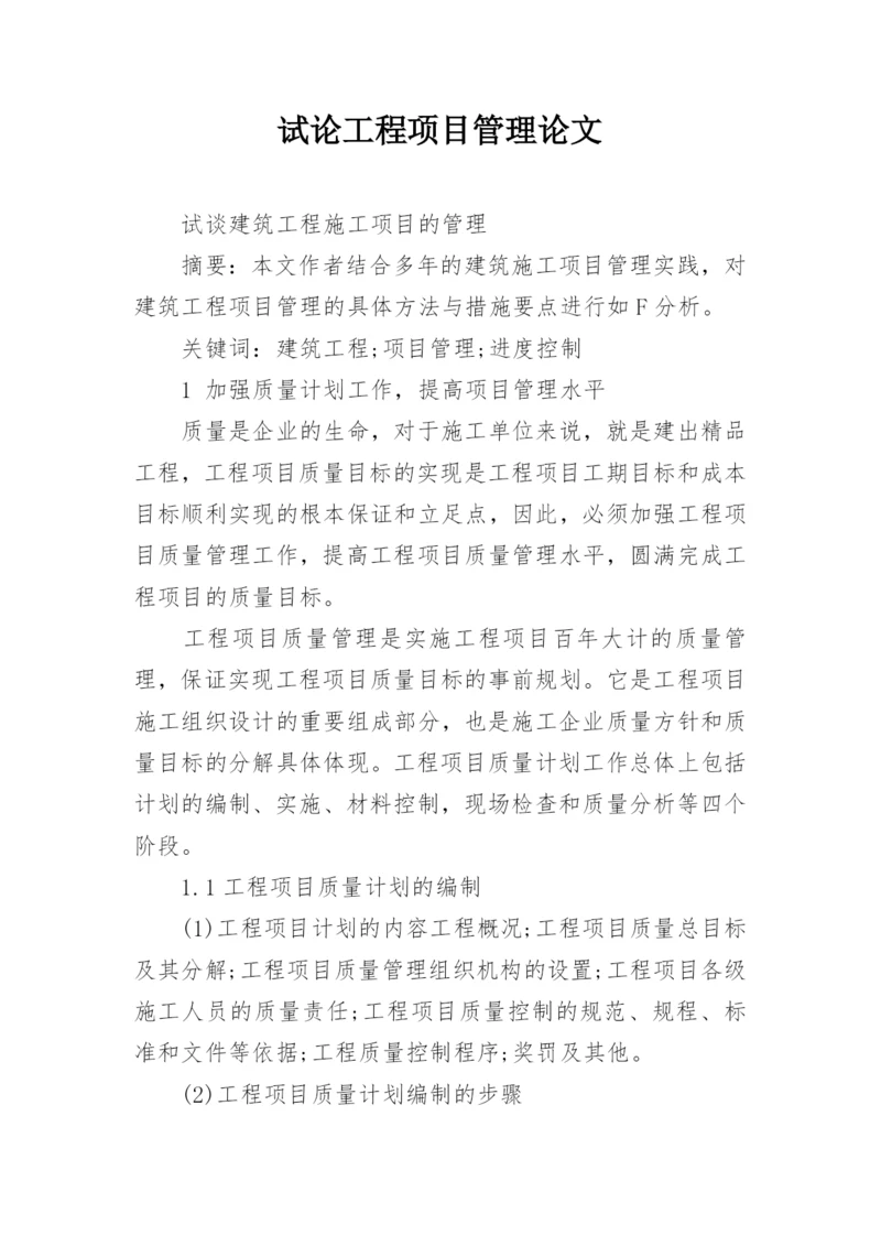 试论工程项目管理论文.docx