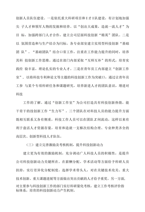 新时期基层电力公司科技创新管理对策研究