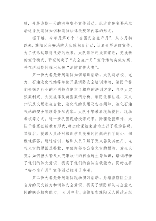 消防大队安全生产月宣传活动总结范文_1.docx