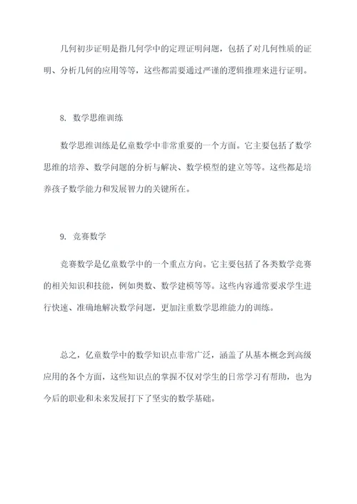 亿童数学知识点