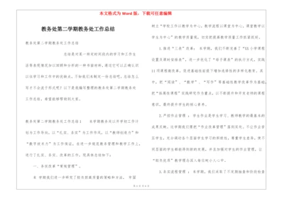 教务处第二学期教务处工作总结.docx
