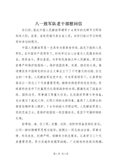 八一致军队老干部慰问信.docx