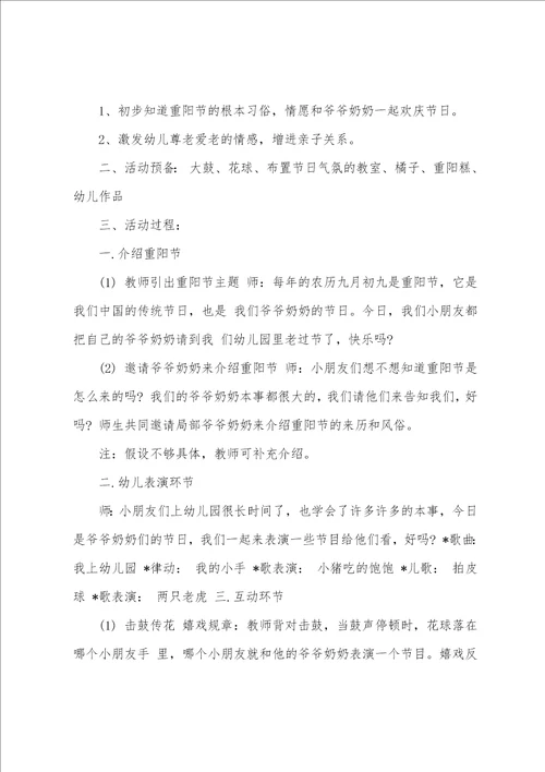 关于幼儿园重阳节社区活动方案