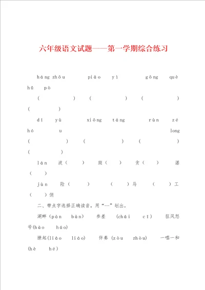 六年级语文试题第一学期综合练习