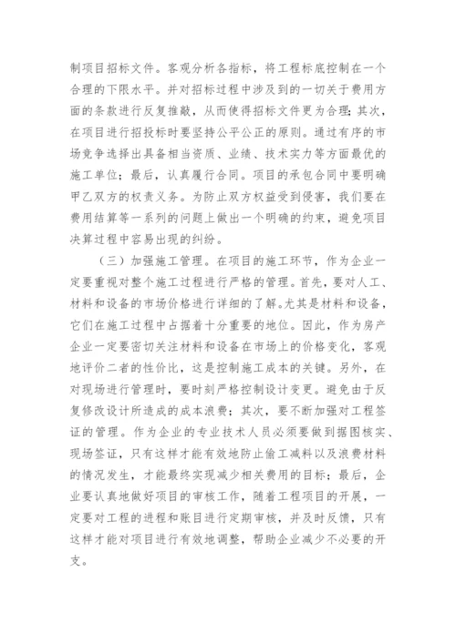 我国房地产开发的成本控制策略论文精编.docx