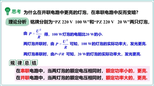 【人教九全物理情境教学精品课件内嵌视频】18.2 电功率  第2课时 额定电压 额定功率课件（36页