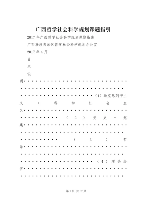 广西哲学社会科学规划课题指引 (5).docx