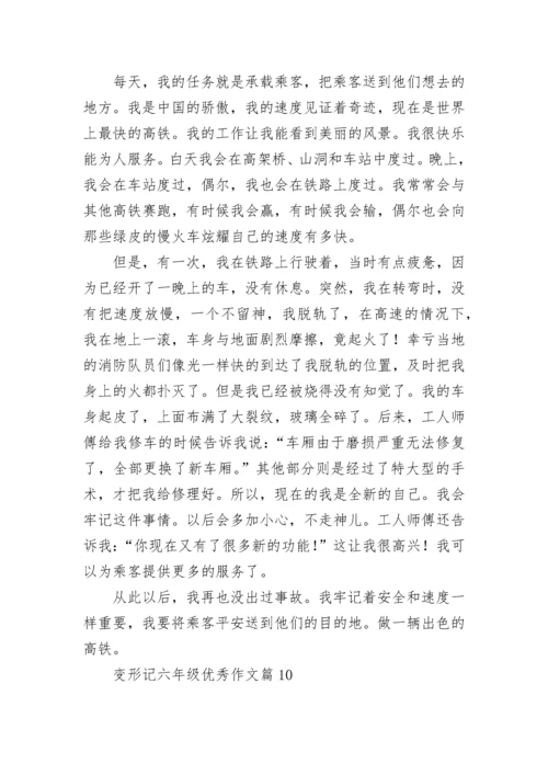 变形记六年级优秀作文（精选10篇）.docx