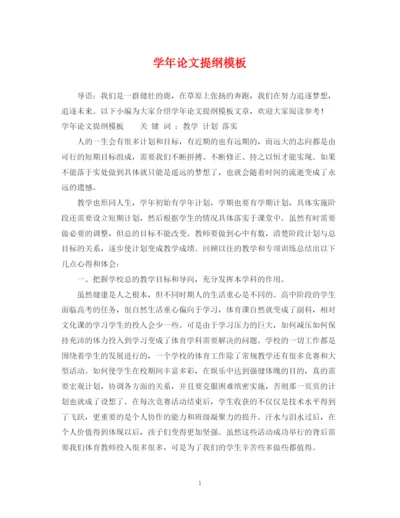 2023年学年论文提纲模板.docx