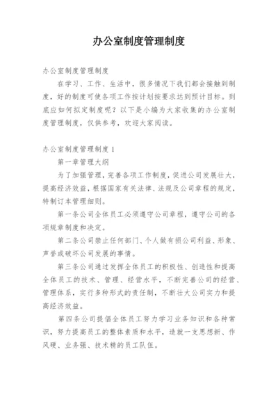 办公室制度管理制度.docx