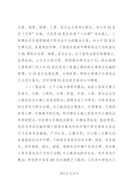 小学道路交通安全“百日”专项整治行动方案—实施方案5篇.docx