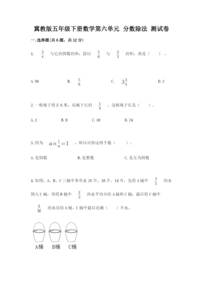冀教版五年级下册数学第六单元 分数除法 测试卷附答案（满分必刷）.docx