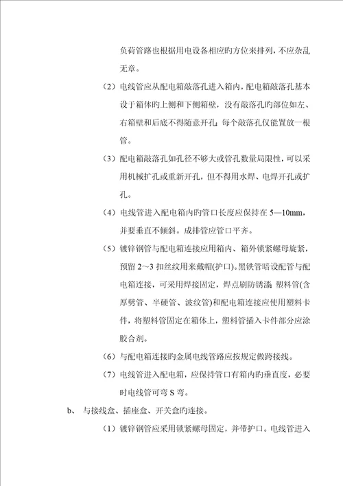 电线配管关键工程安装综合施工标准工艺