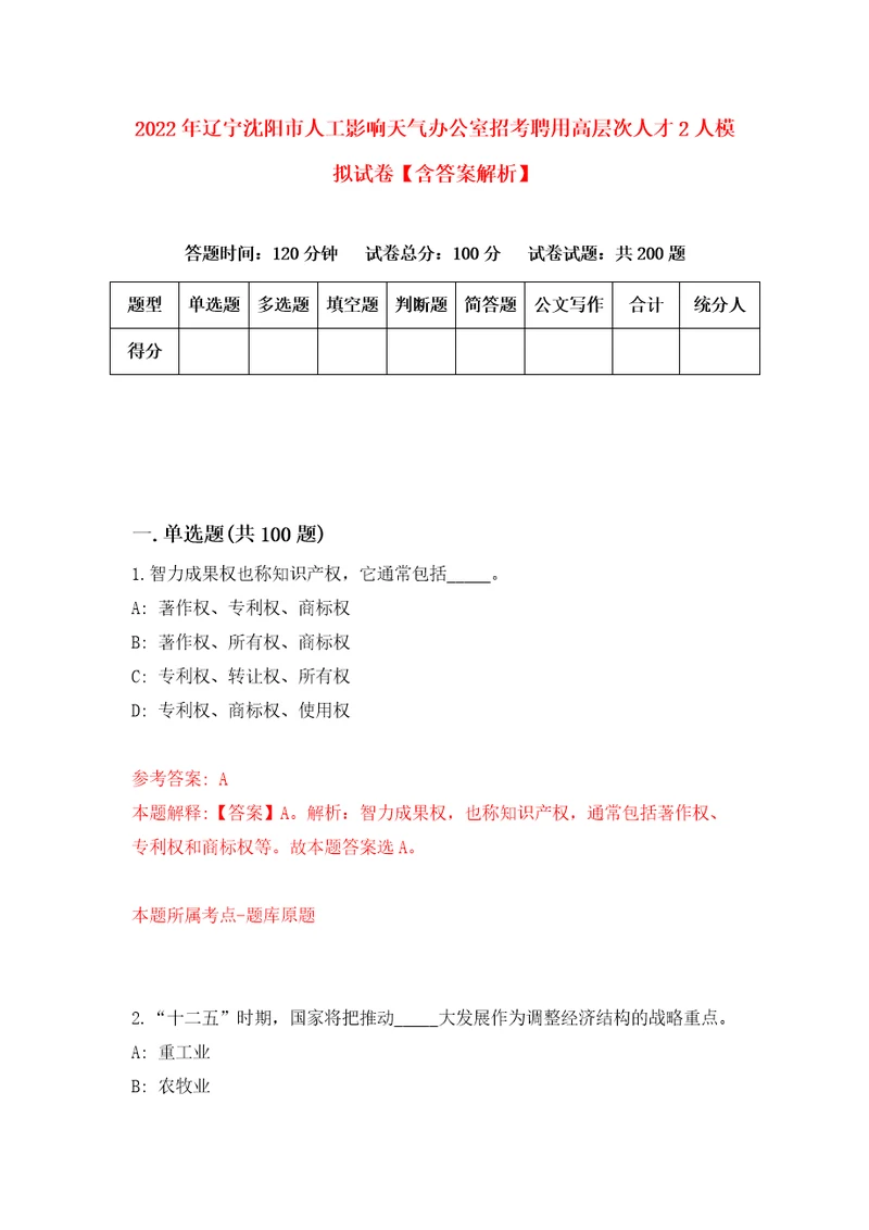 2022年辽宁沈阳市人工影响天气办公室招考聘用高层次人才2人模拟试卷含答案解析3