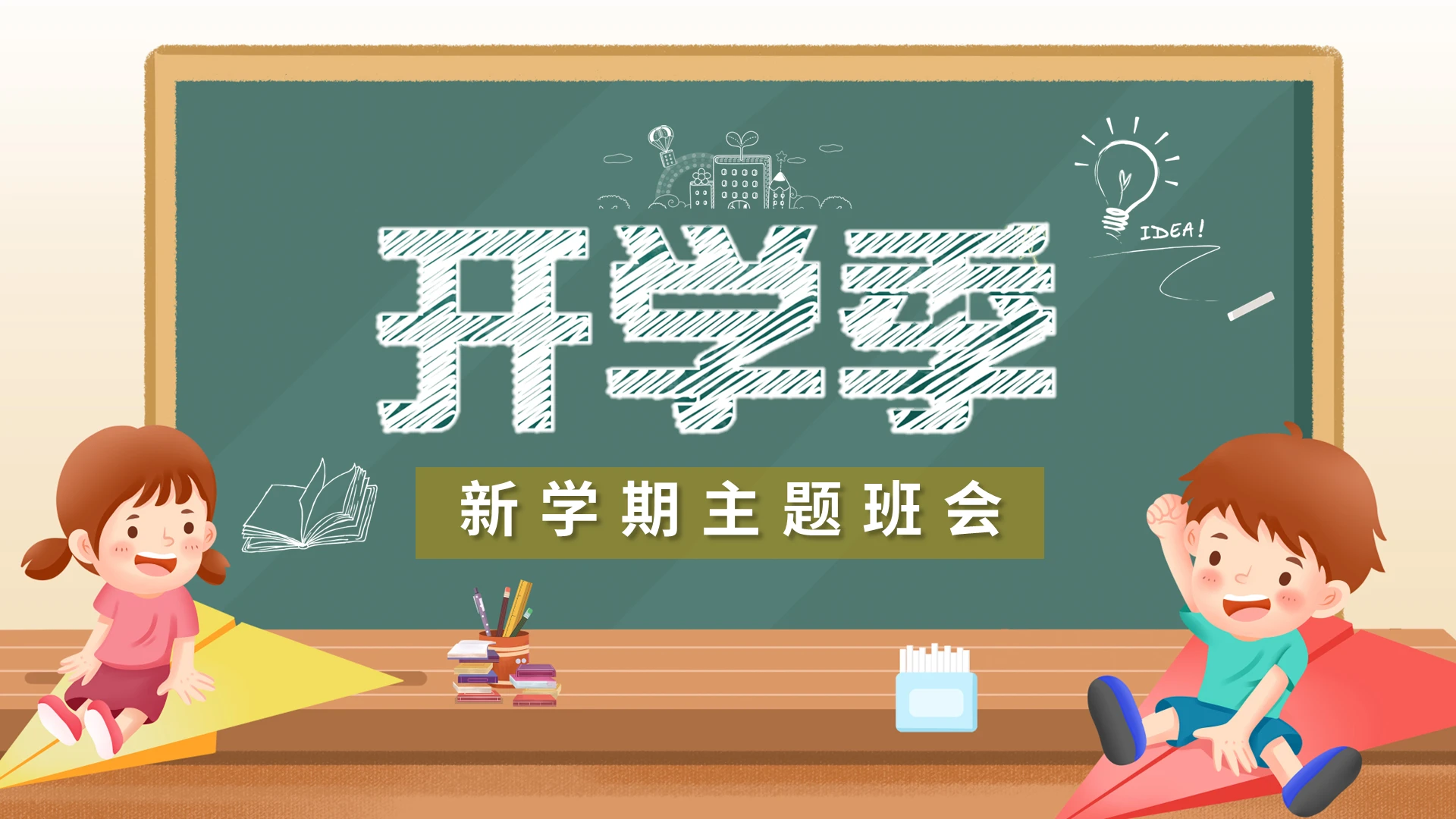 黑板卡通风新学期开学第一课主题班会PPT模板宣传PPT动态开学季
