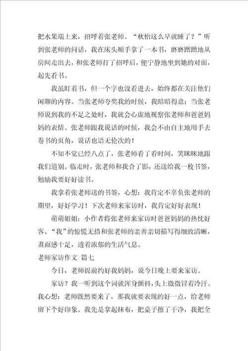 老师来家访了作文