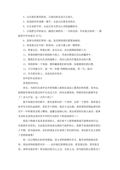 初中的毕业寄语集锦15篇.docx