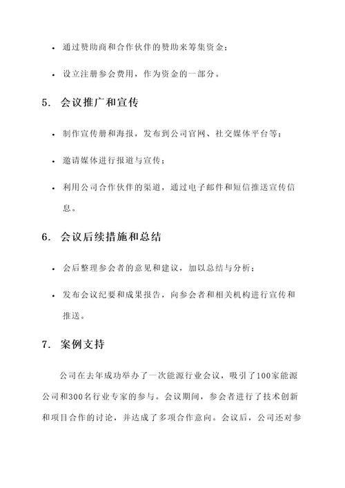 能源公司会务工作方案