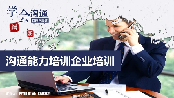 公司企业职场员工沟通能力培训PPT课件
