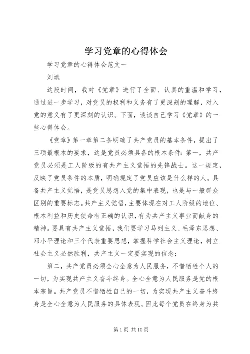学习党章的心得体会 (4).docx