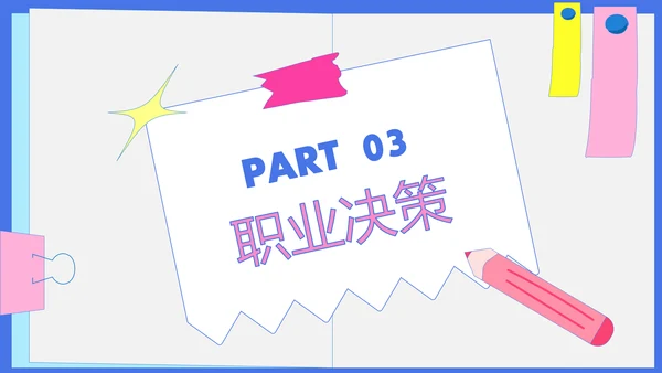 彩色几何风职业规划PPT模版
