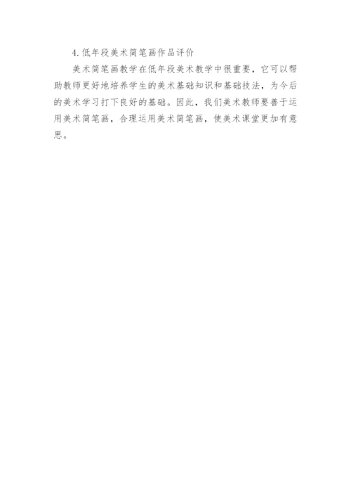 小学美术简笔画教学探析的论文.docx