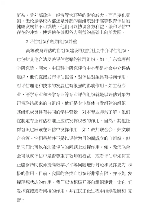 论高等教育评估民主化策略