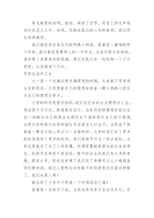 学校生活作文_3.docx