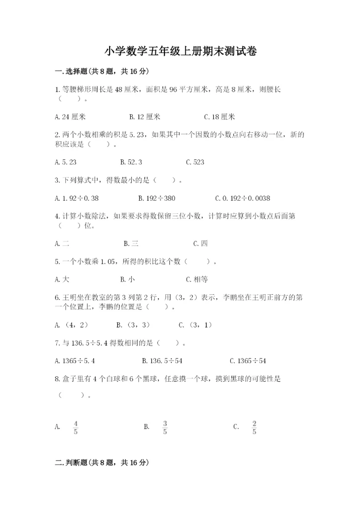 小学数学五年级上册期末测试卷附答案（预热题）.docx