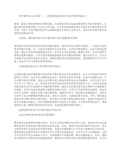 初中数学论文范文精选免费.docx