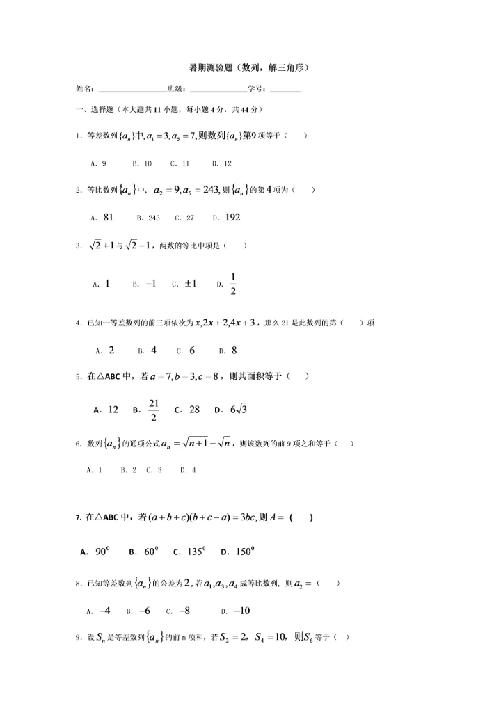 必修五数列、解三角形测验.docx