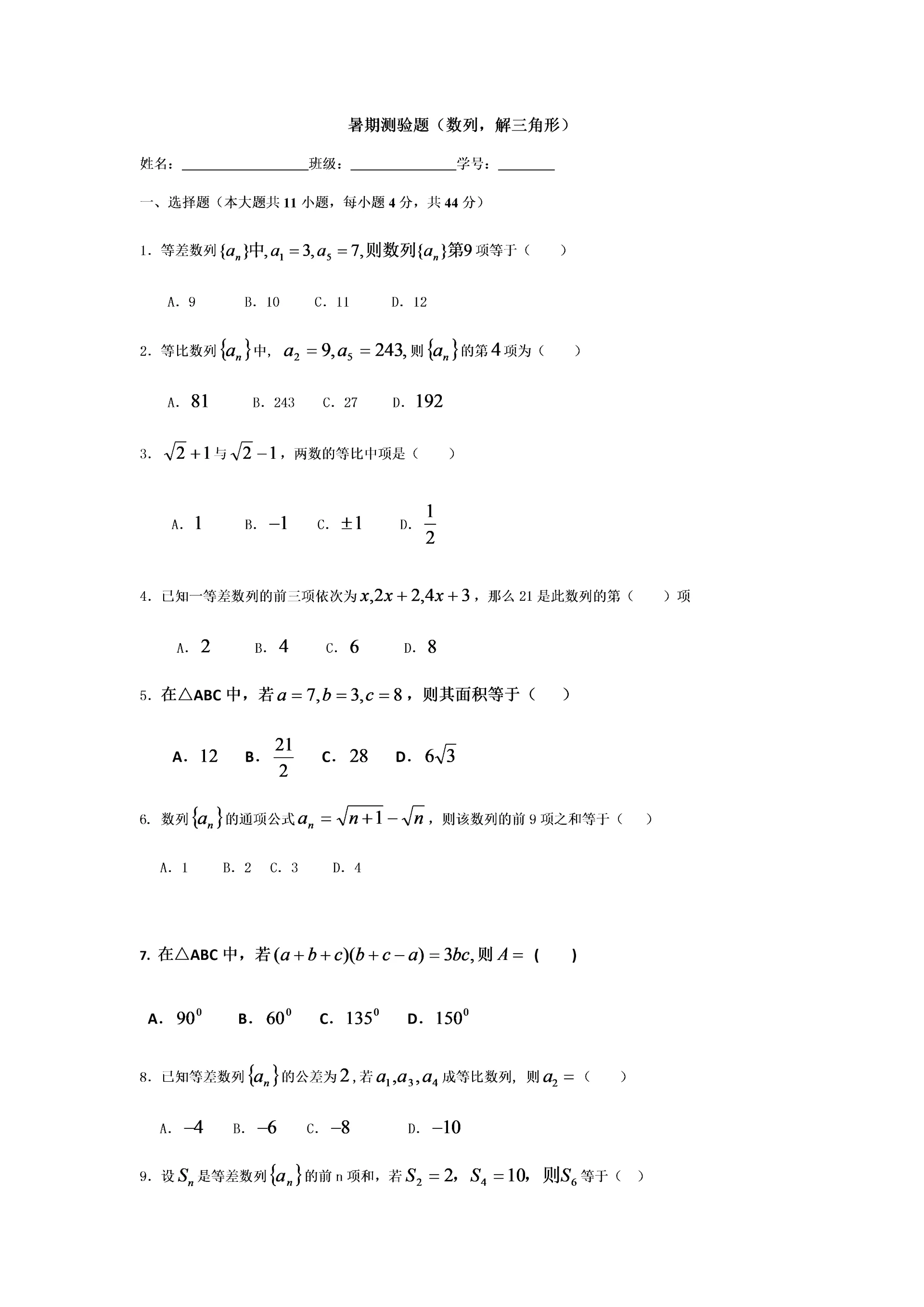 必修五数列、解三角形测验.docx