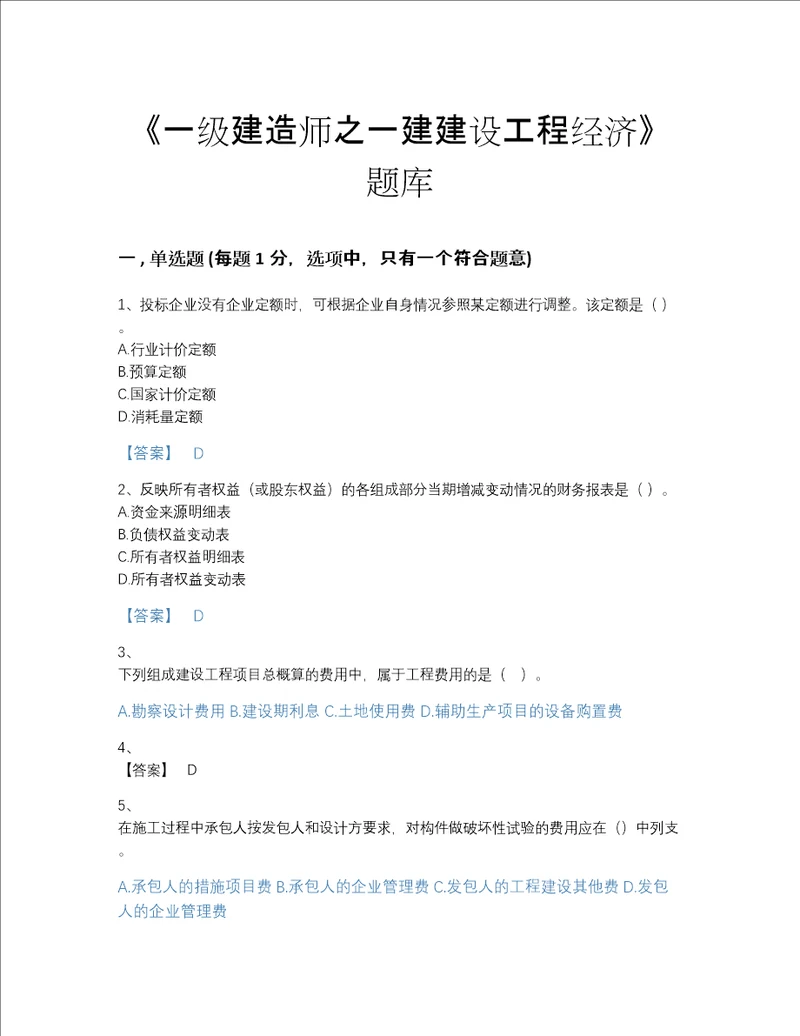 2022年广东省一级建造师之一建建设工程经济自我评估提分题库精品带答案