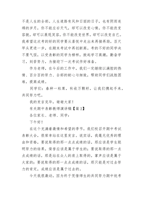 有关期中表彰教师演讲稿5篇.docx