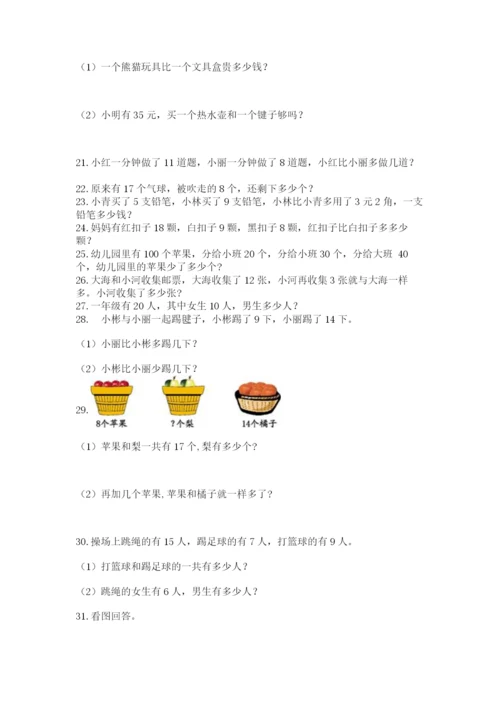 一年级下册数学解决问题50道含完整答案（各地真题）.docx