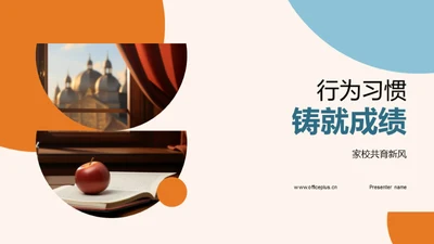 行为习惯铸就成绩