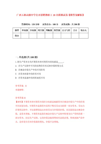 广西玉林高级中学公开招聘教职工18名模拟试卷附答案解析3