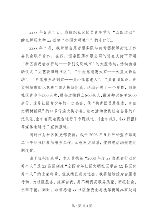 优秀青年志愿者先进事迹材料 (3).docx