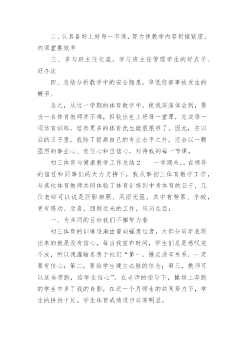 初三体育与健康教学工作总结.docx